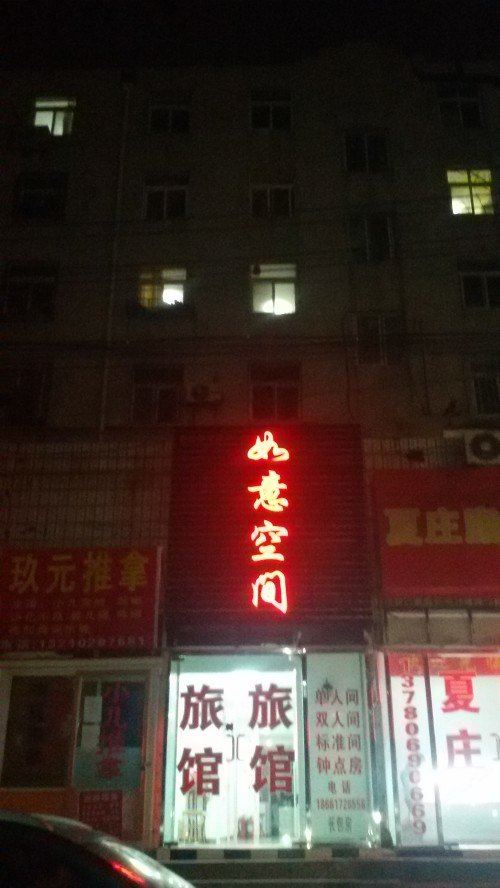 青岛如意空间旅馆
