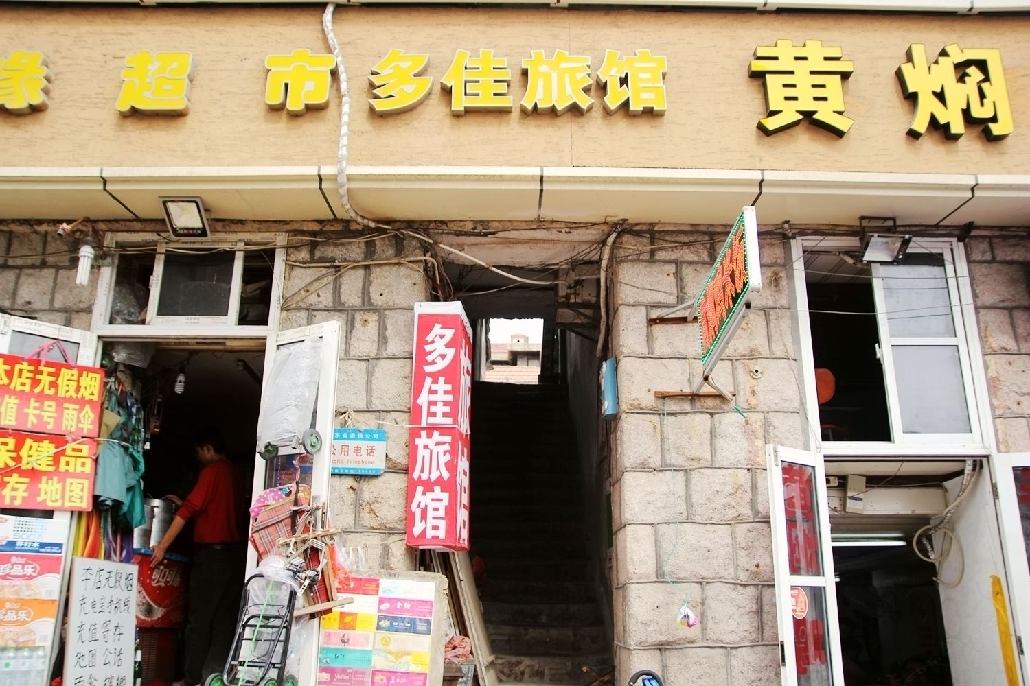 青岛多佳旅馆