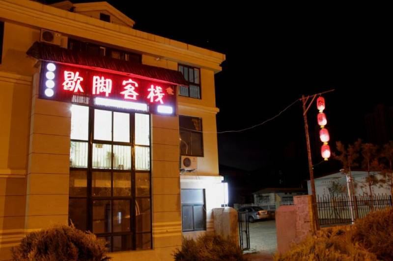青岛歇脚客栈