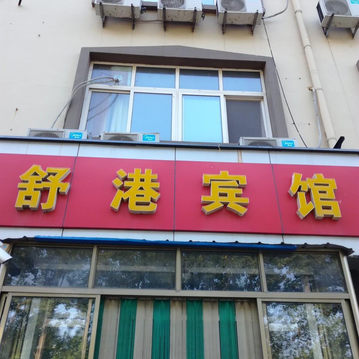 青岛舒港宾馆