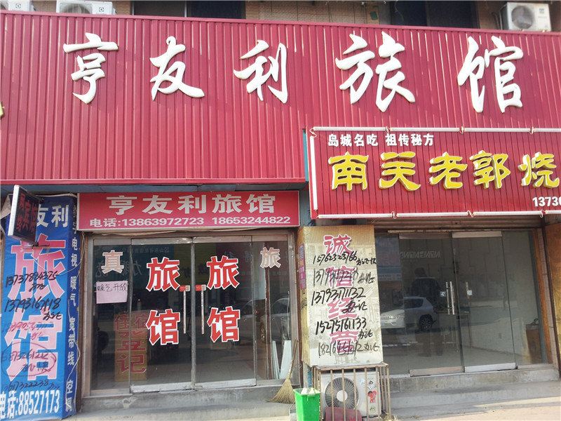 青岛亨友利旅馆