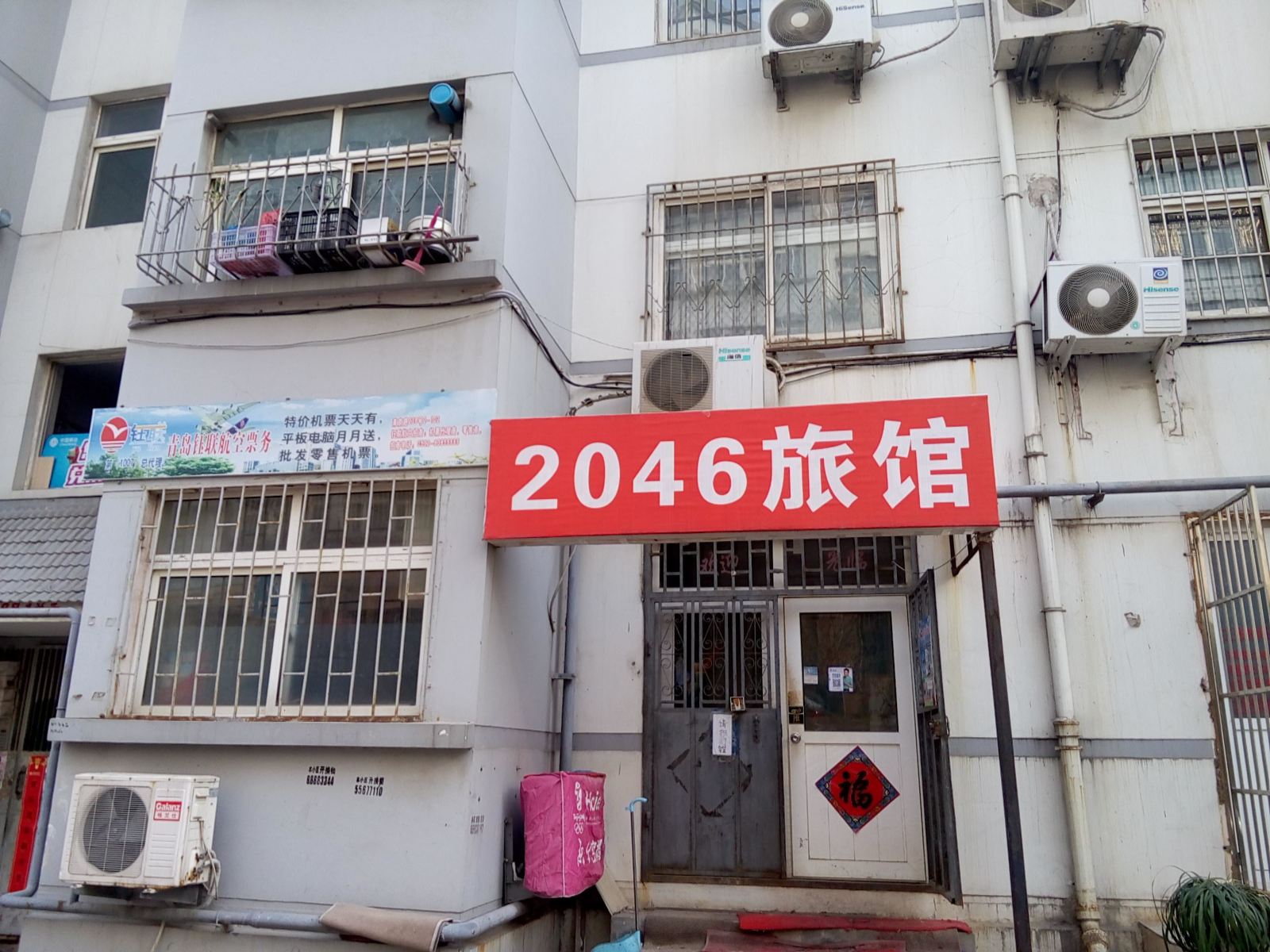 青岛2046旅馆