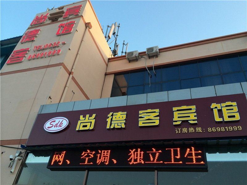 青岛尚德客宾馆