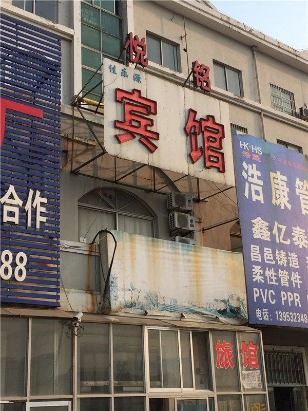 青岛悦铭旅馆