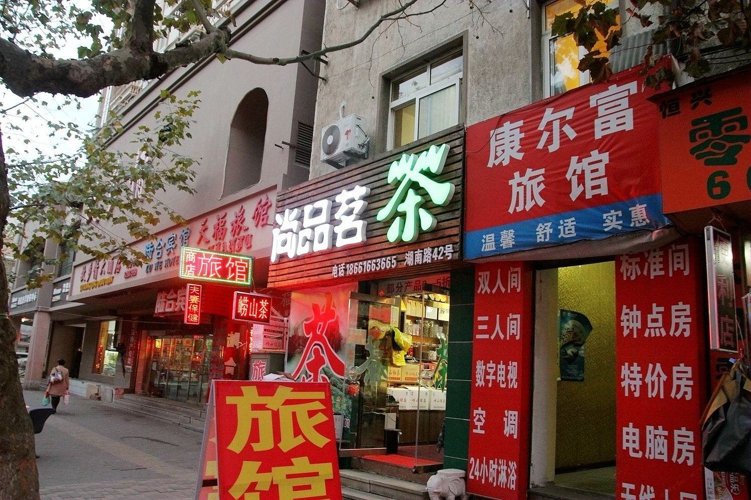 青岛康尔富旅馆
