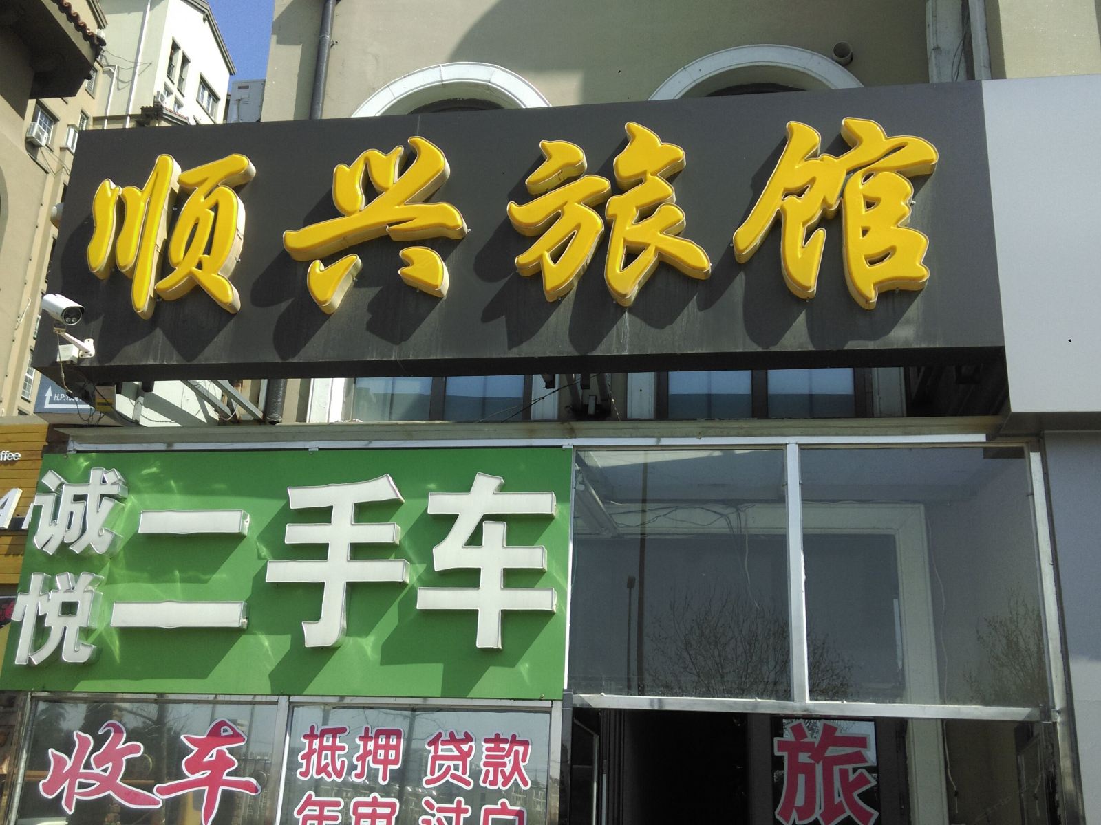 青岛顺兴旅馆