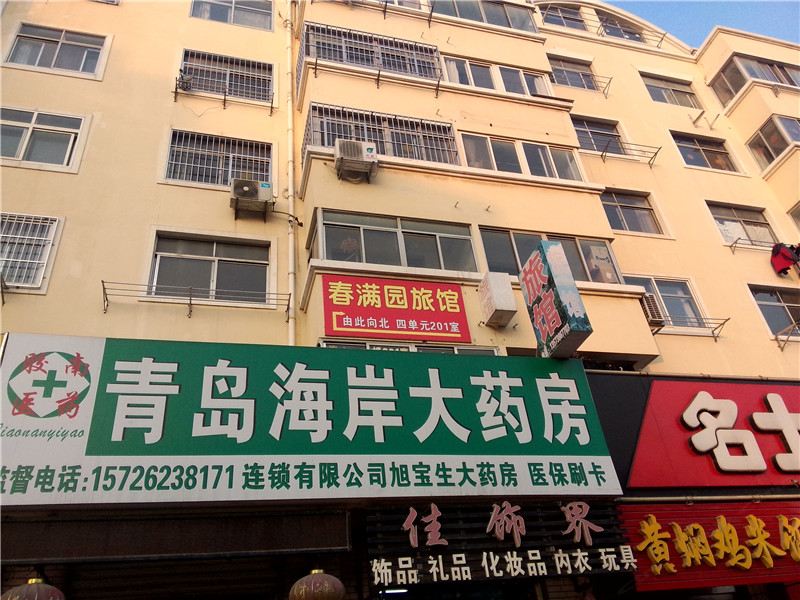 青岛春满园旅馆