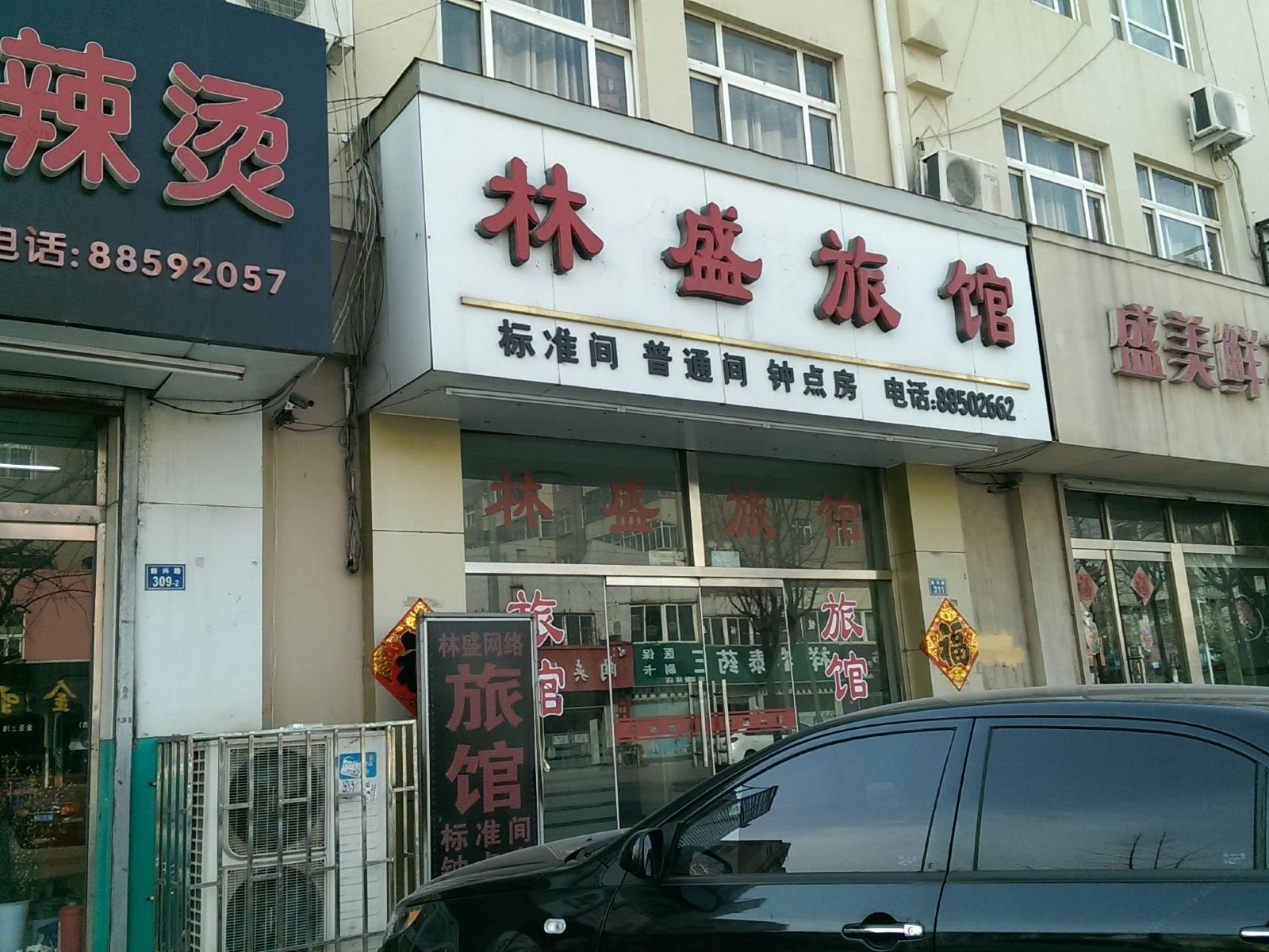 青岛林盛旅馆
