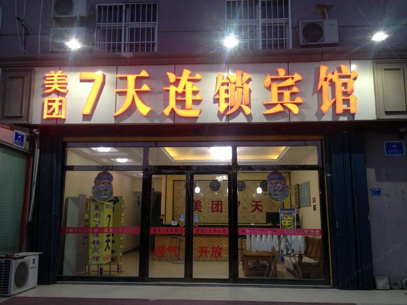 青岛美团7天连锁宾馆