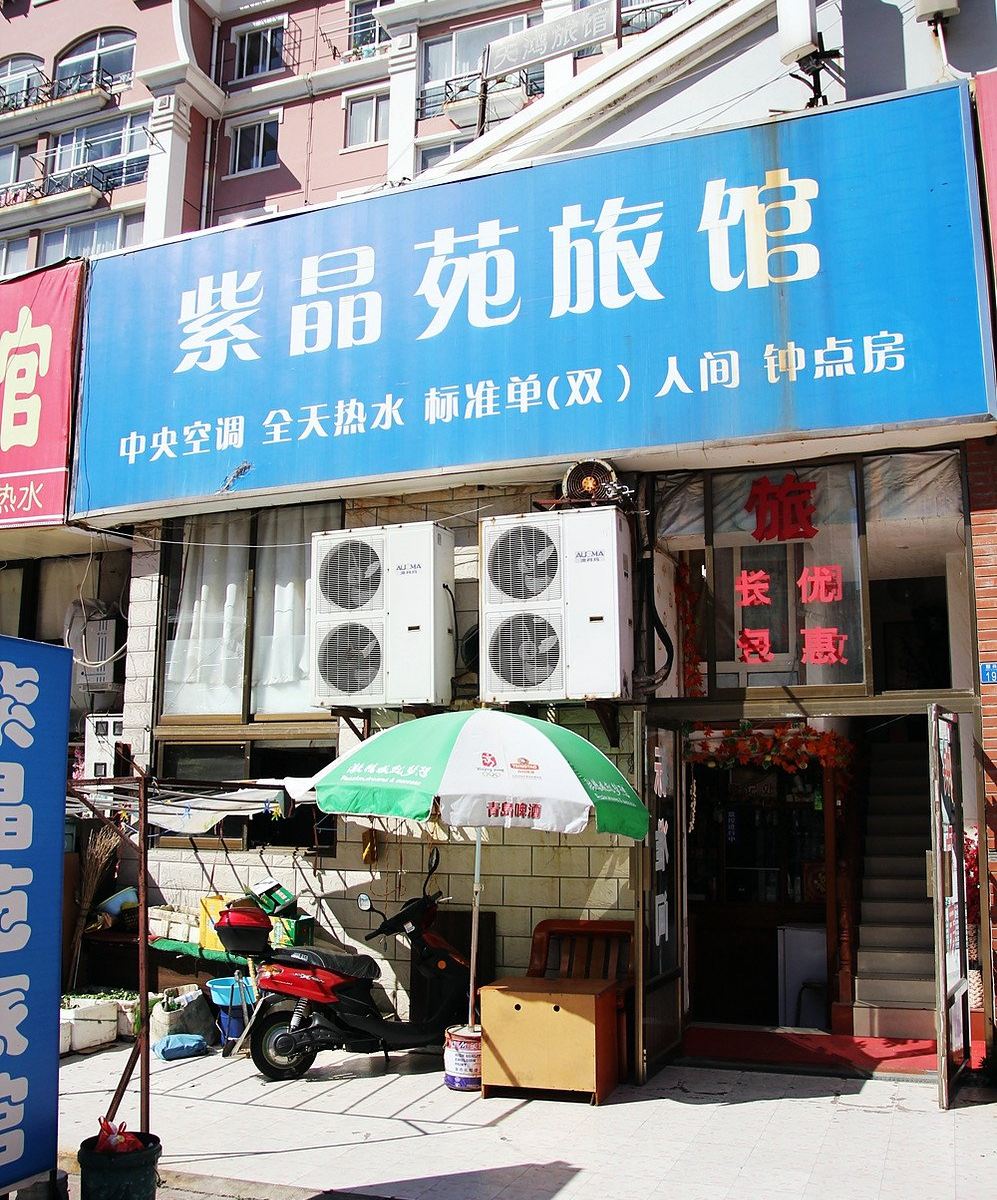 青岛紫晶苑旅馆