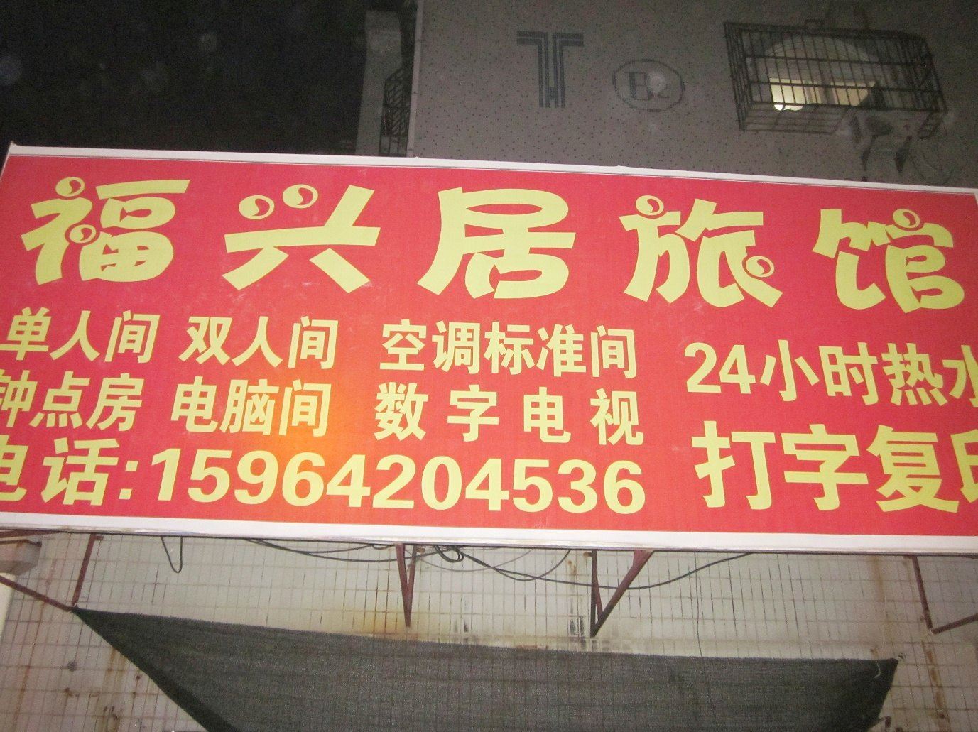 青岛福兴居旅馆