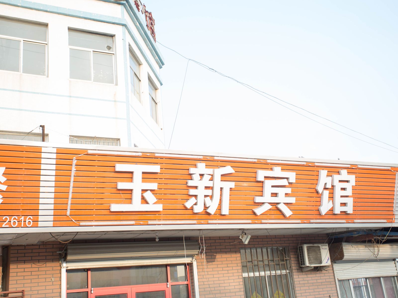 青岛玉新宾馆