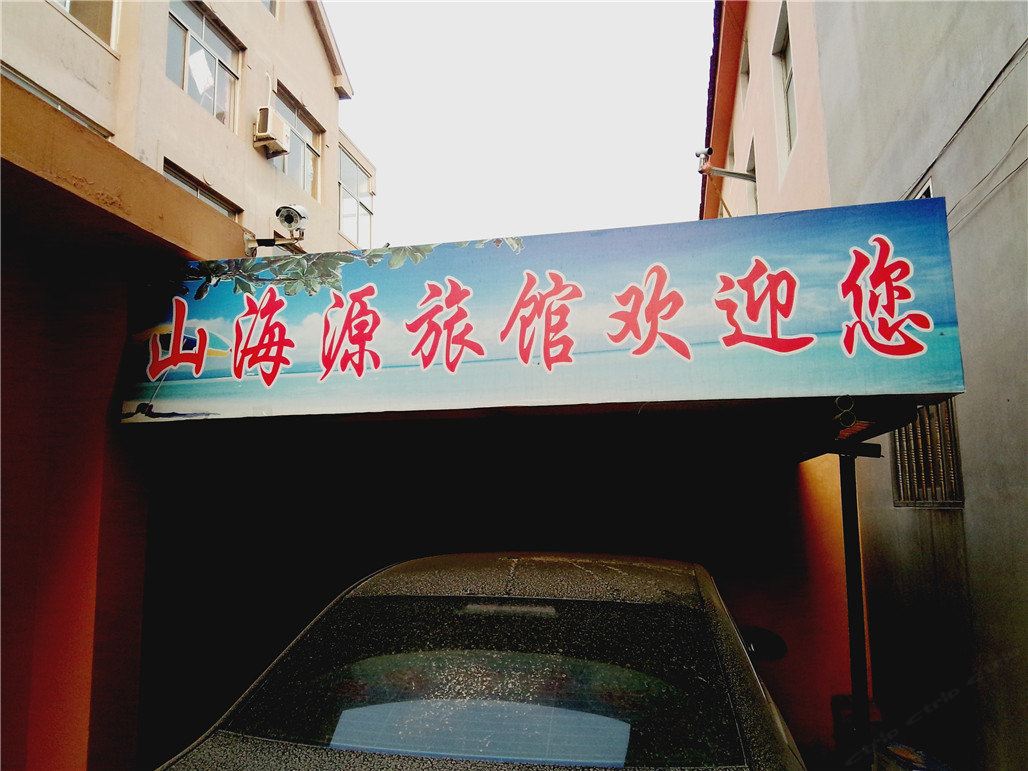 青岛山海源旅馆
