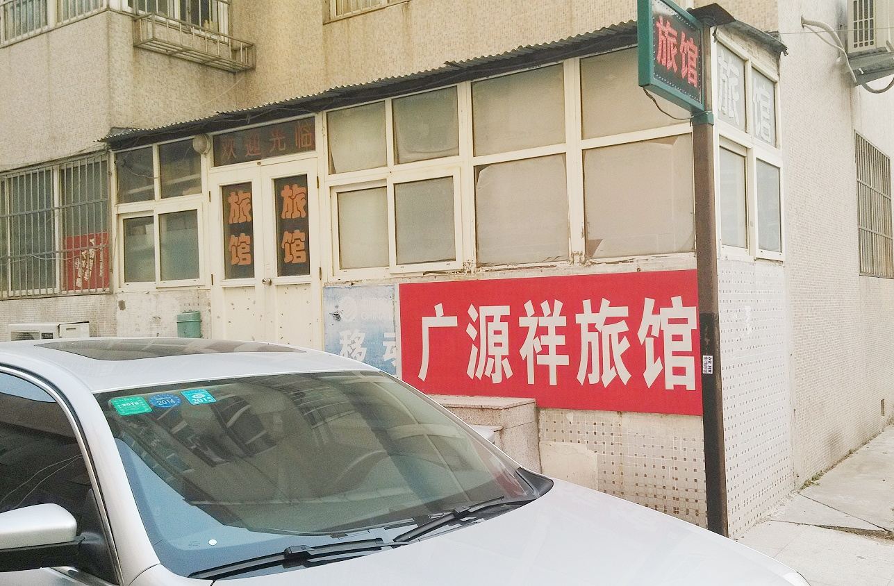 青岛广源祥旅馆