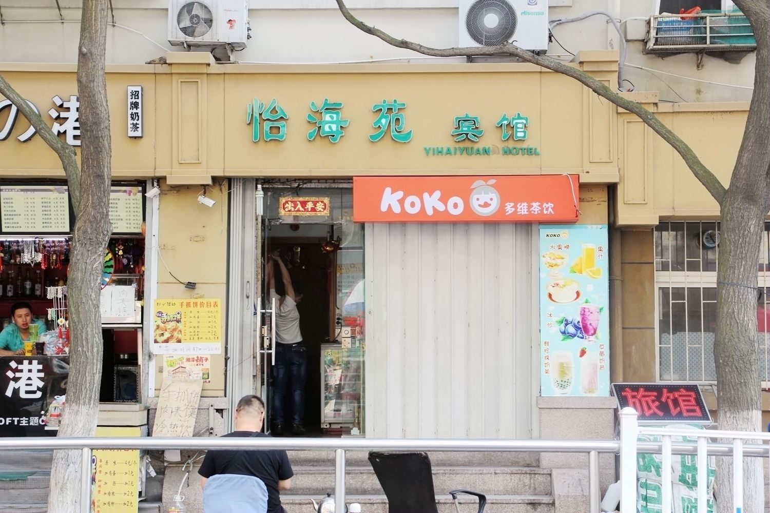 青岛怡海苑宾馆