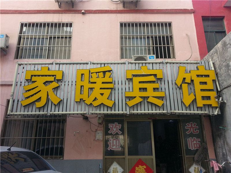 青岛家暖宾馆