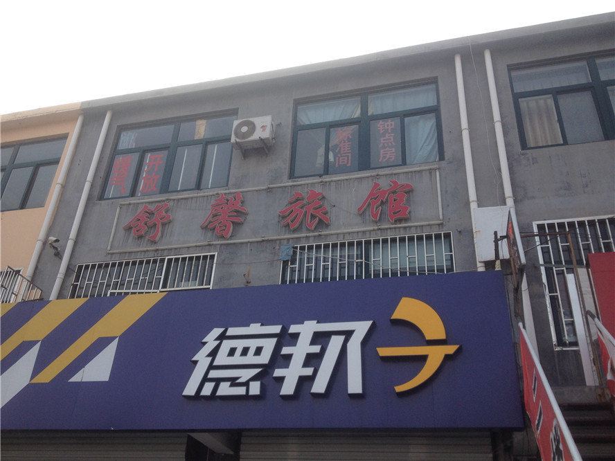即墨舒馨旅馆
