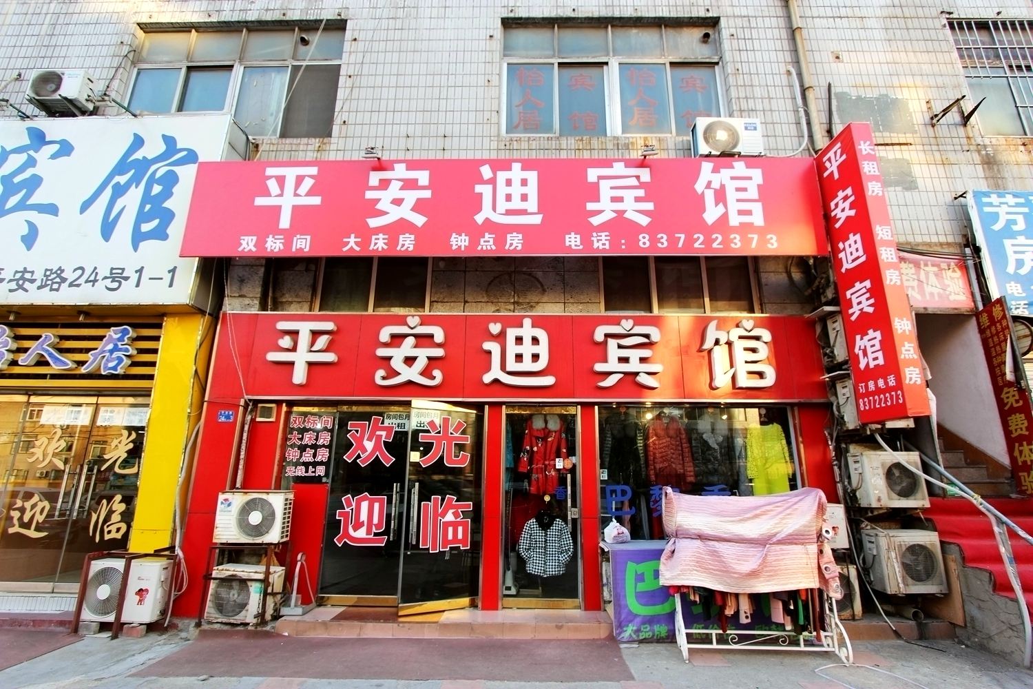 青岛平安迪宾馆