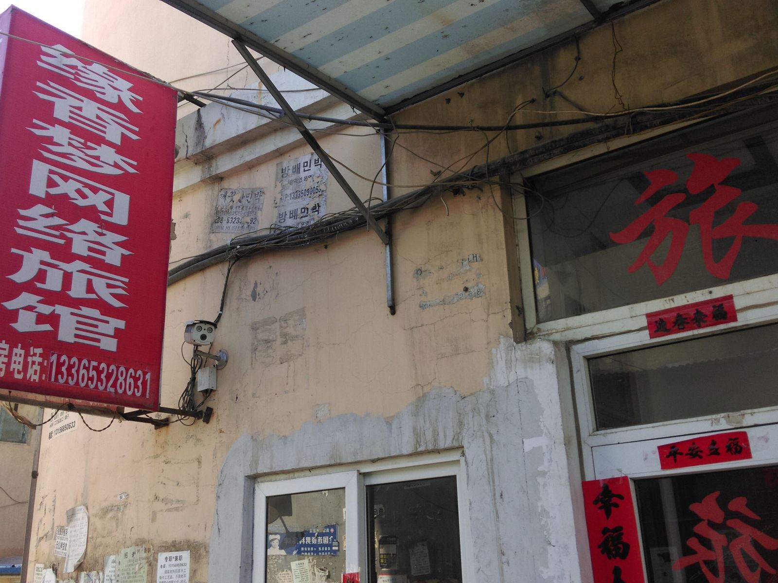 青岛缘香梦网络旅馆