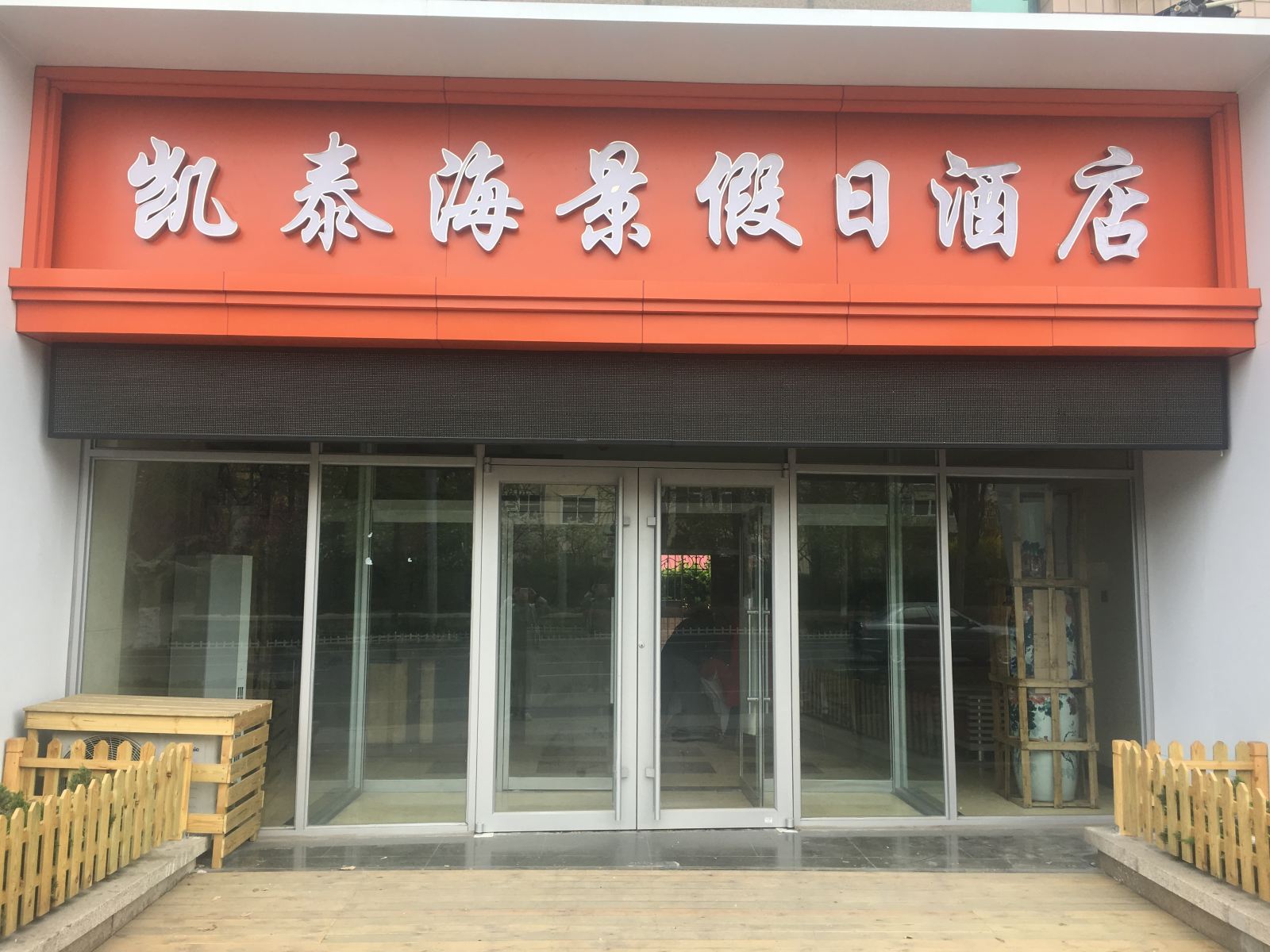 凯泰海景度假酒店(青岛八大关第一海水浴场店)