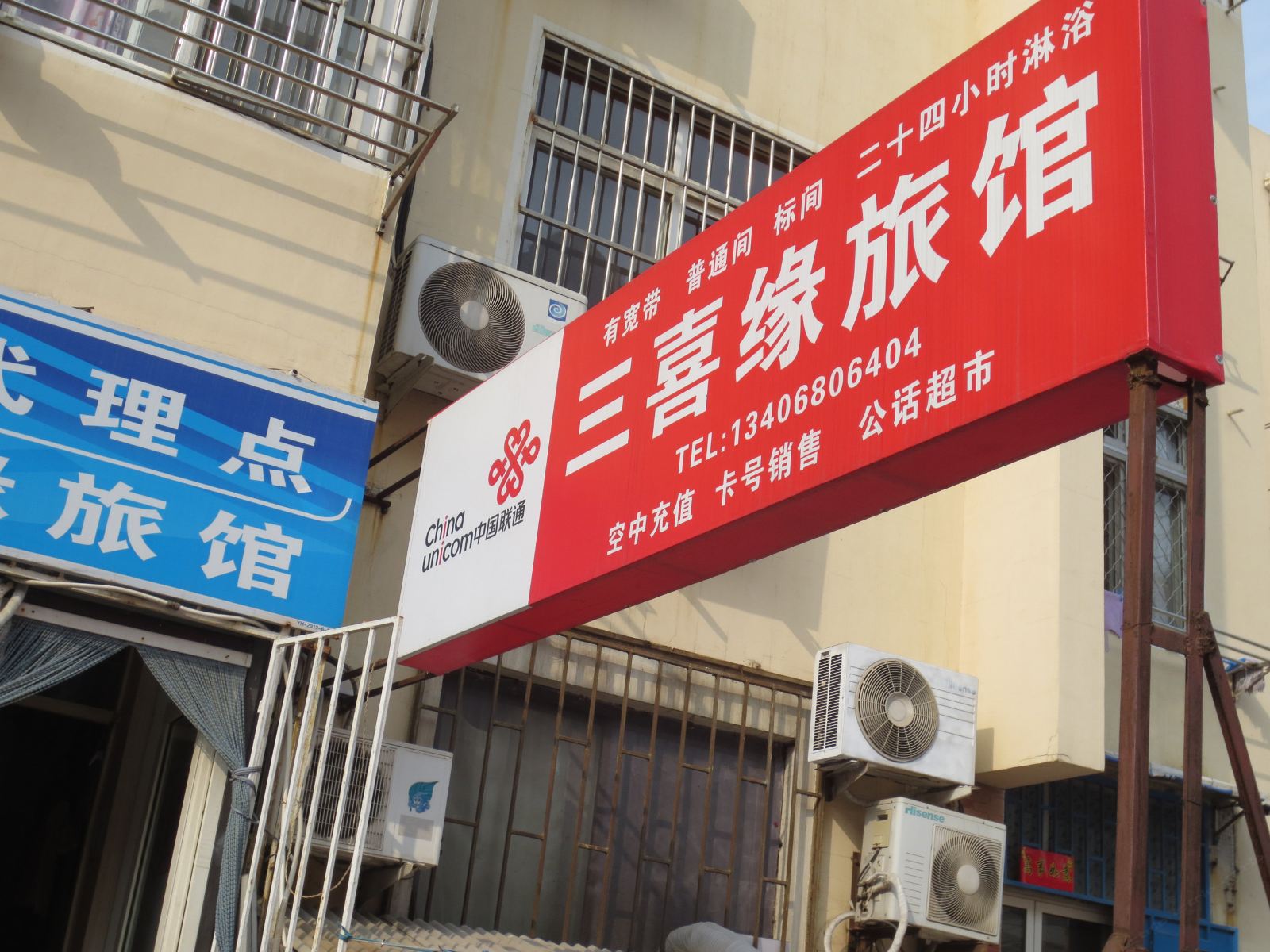 青岛三喜缘旅馆