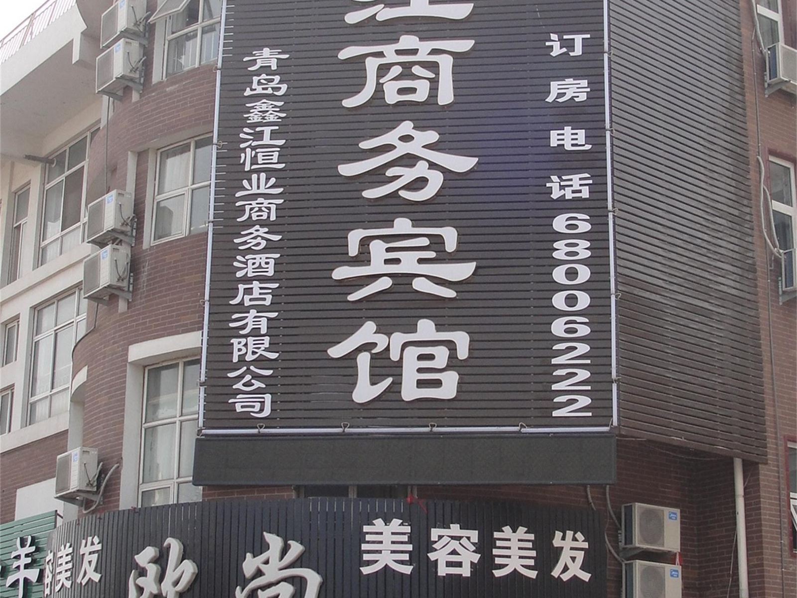 青岛鑫江恒业商务宾馆