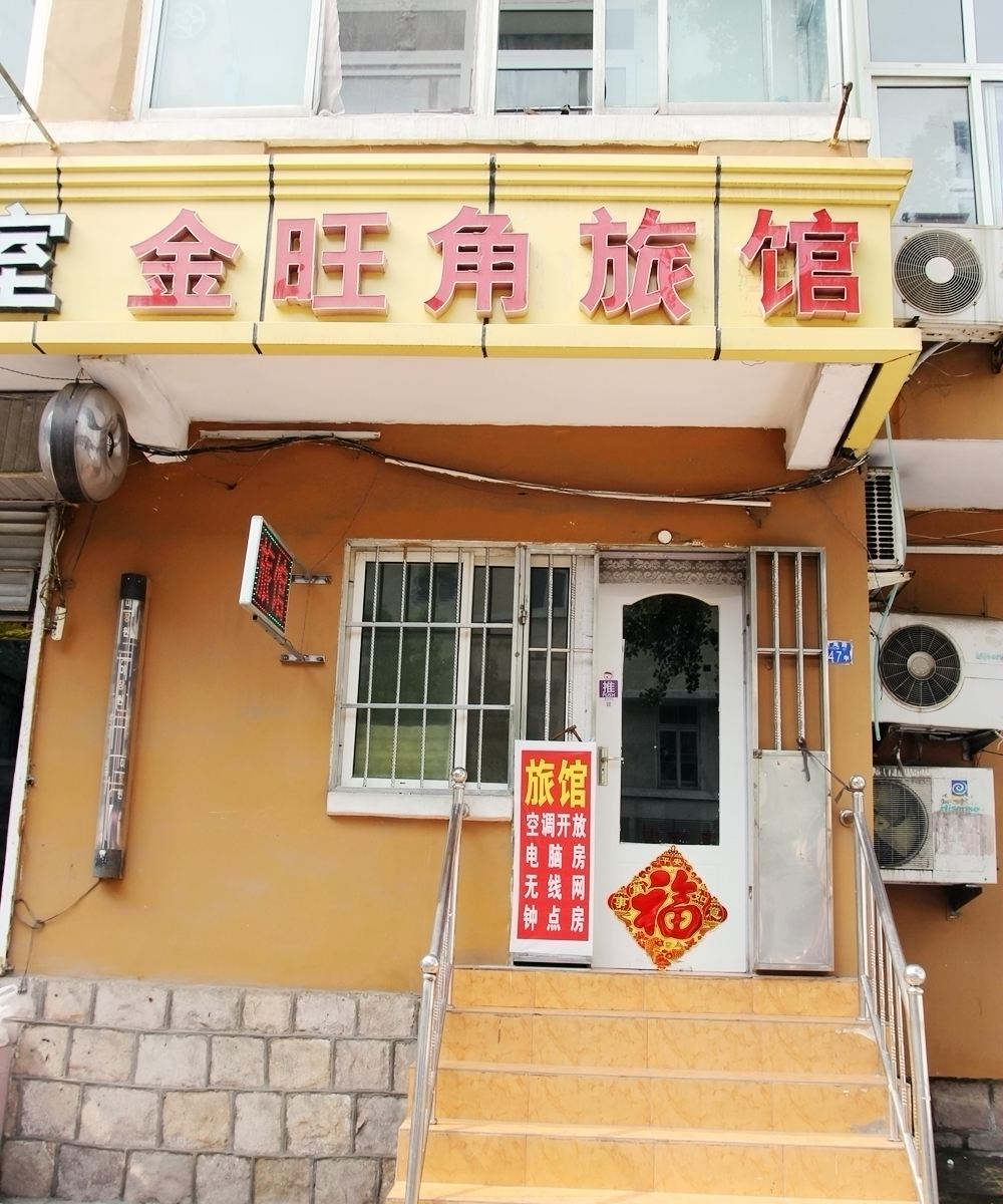 青岛金旺角旅馆