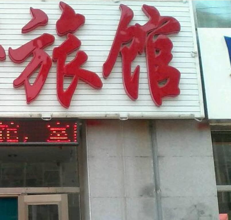 青岛福爱源宾馆