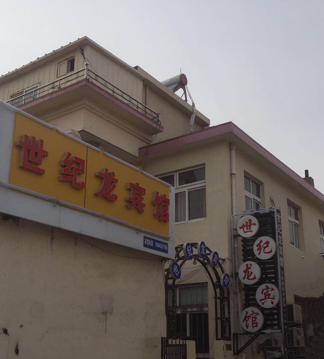 青岛世纪龙宾馆