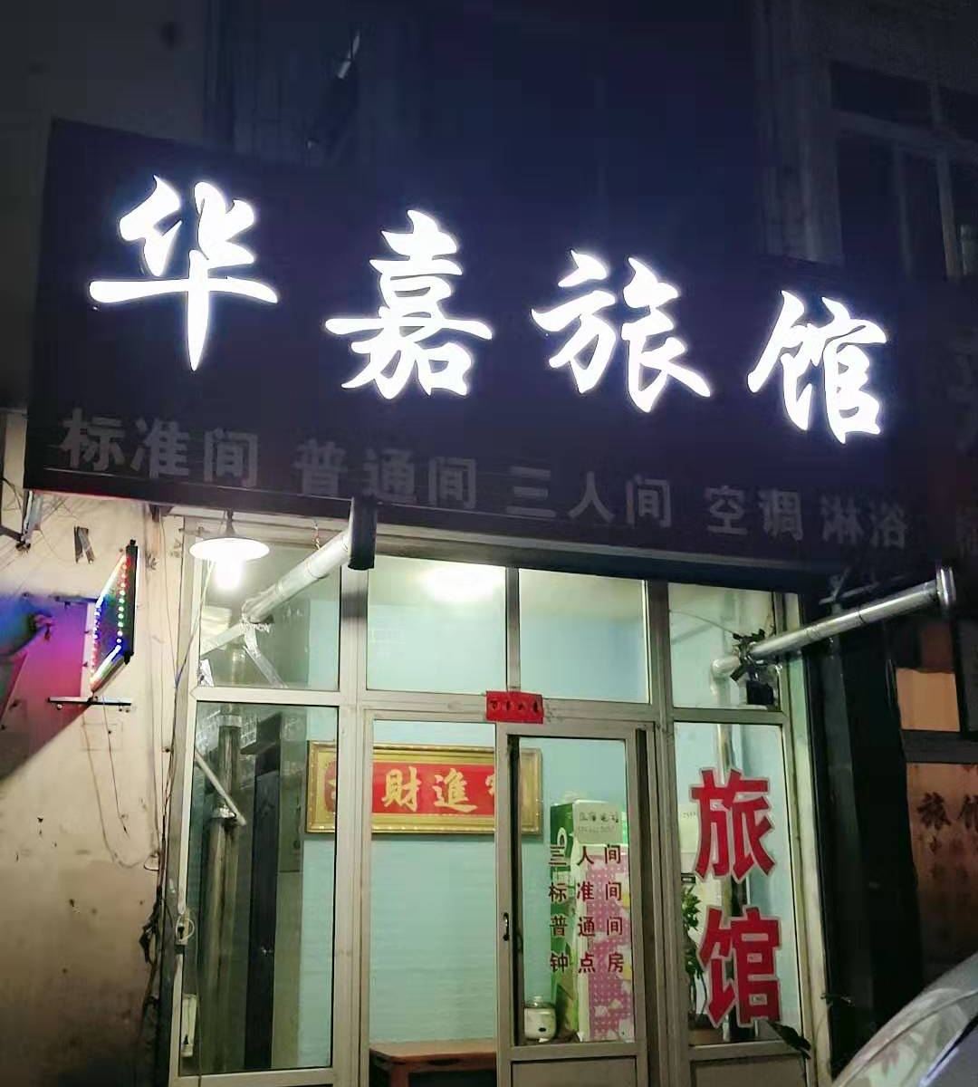 青岛华嘉旅馆