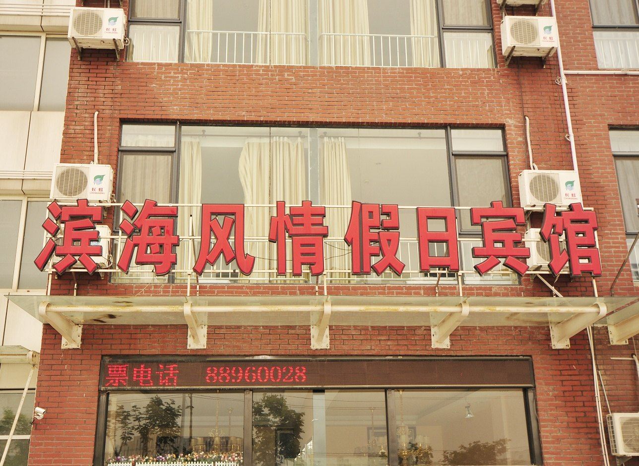 青岛滨海风情假日宾馆
