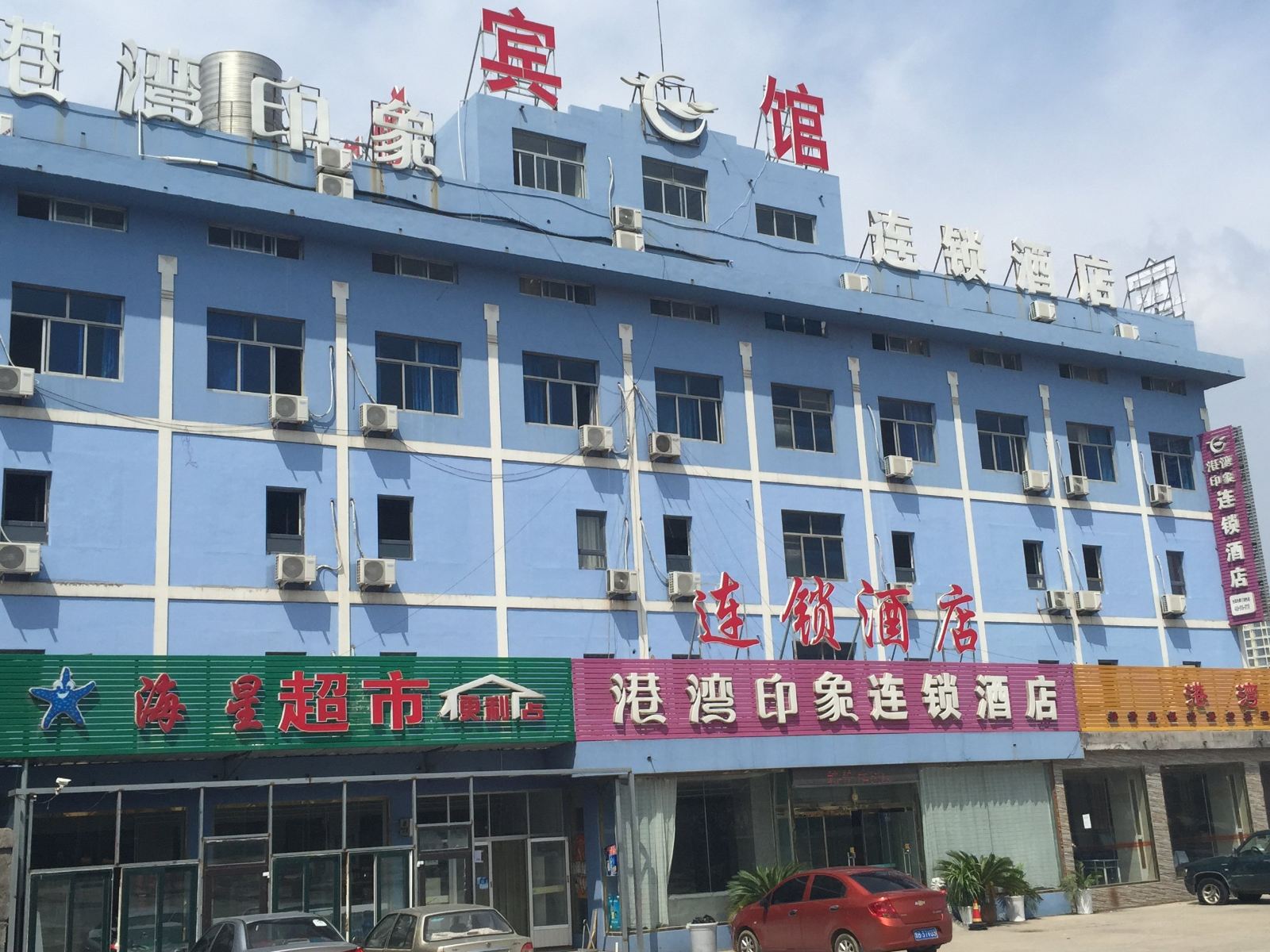 港湾印象连锁酒店(青岛石油大学店)