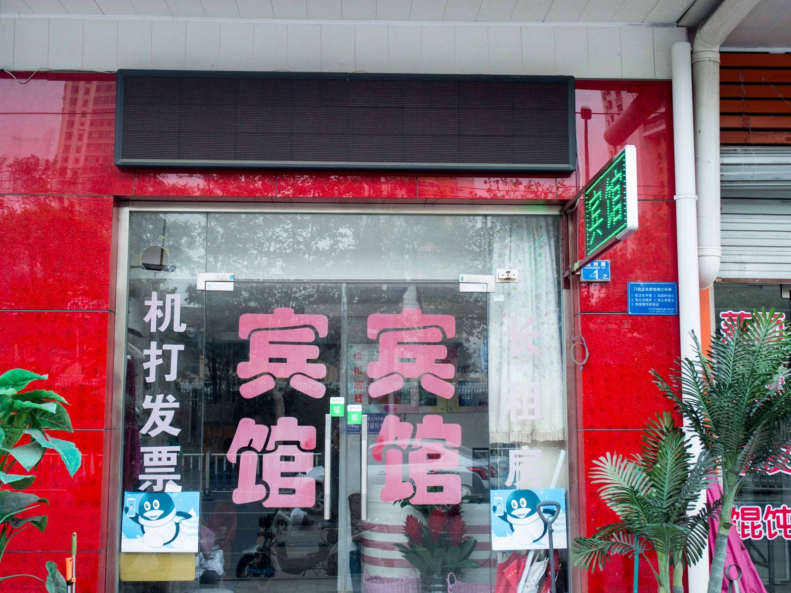 青岛维维客栈