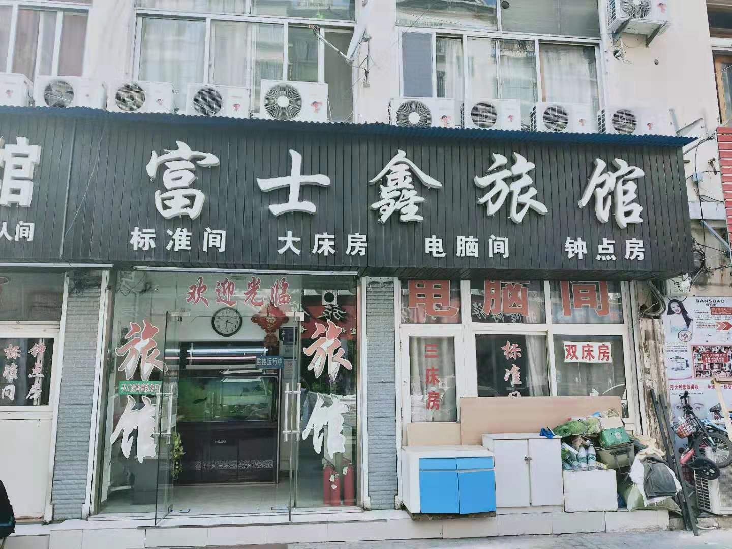 青岛富士鑫旅馆