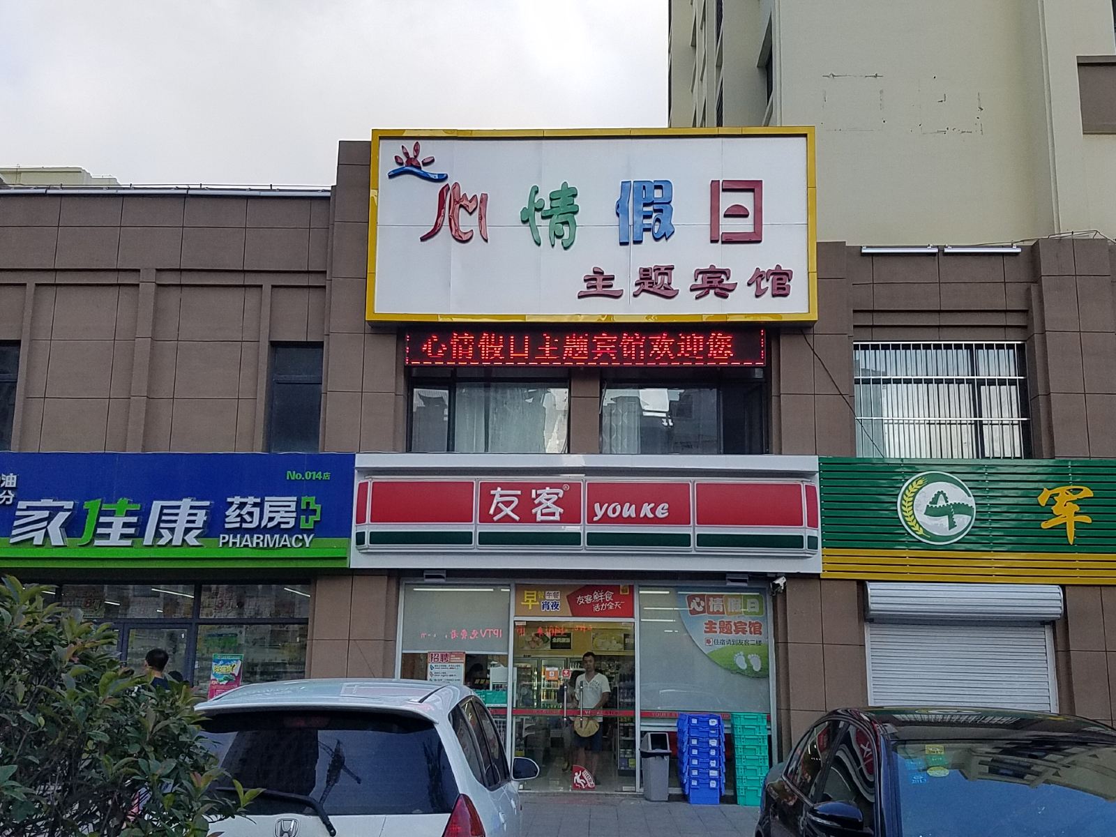 青岛心情假日主题宾馆