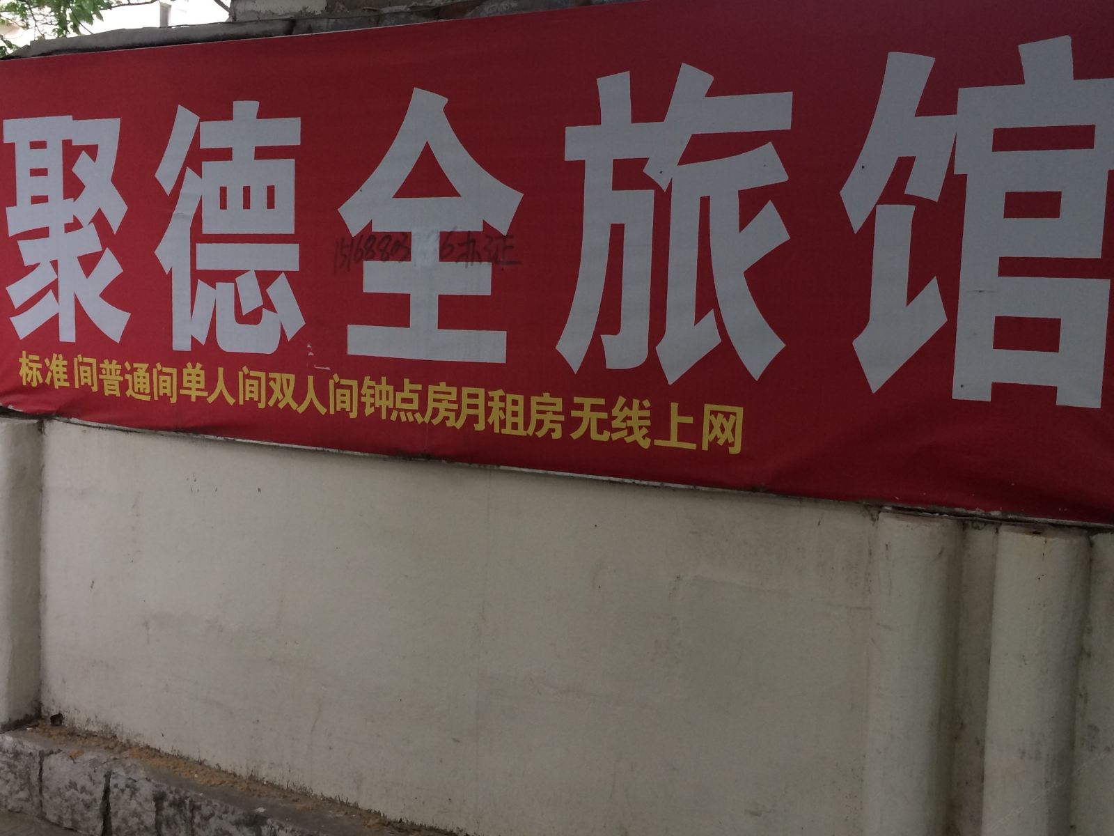 青岛聚德全旅馆