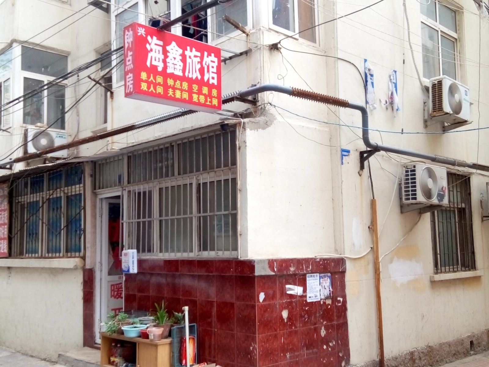 青岛海鑫旅馆
