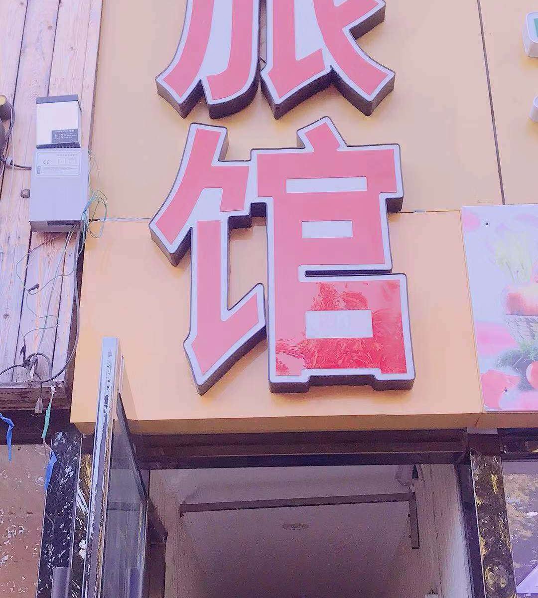 青岛同盛旅馆