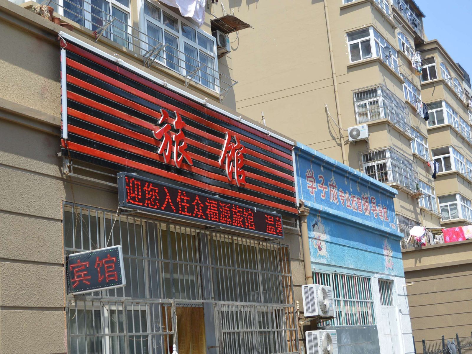 青岛众福源旅馆