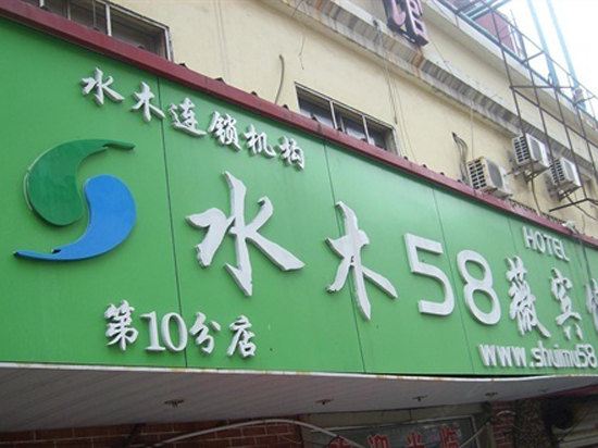 青岛水木58薇宾馆