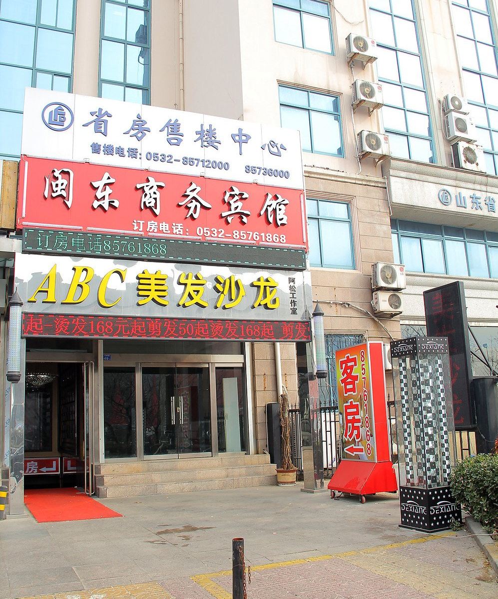 青岛闽东商务宾馆
