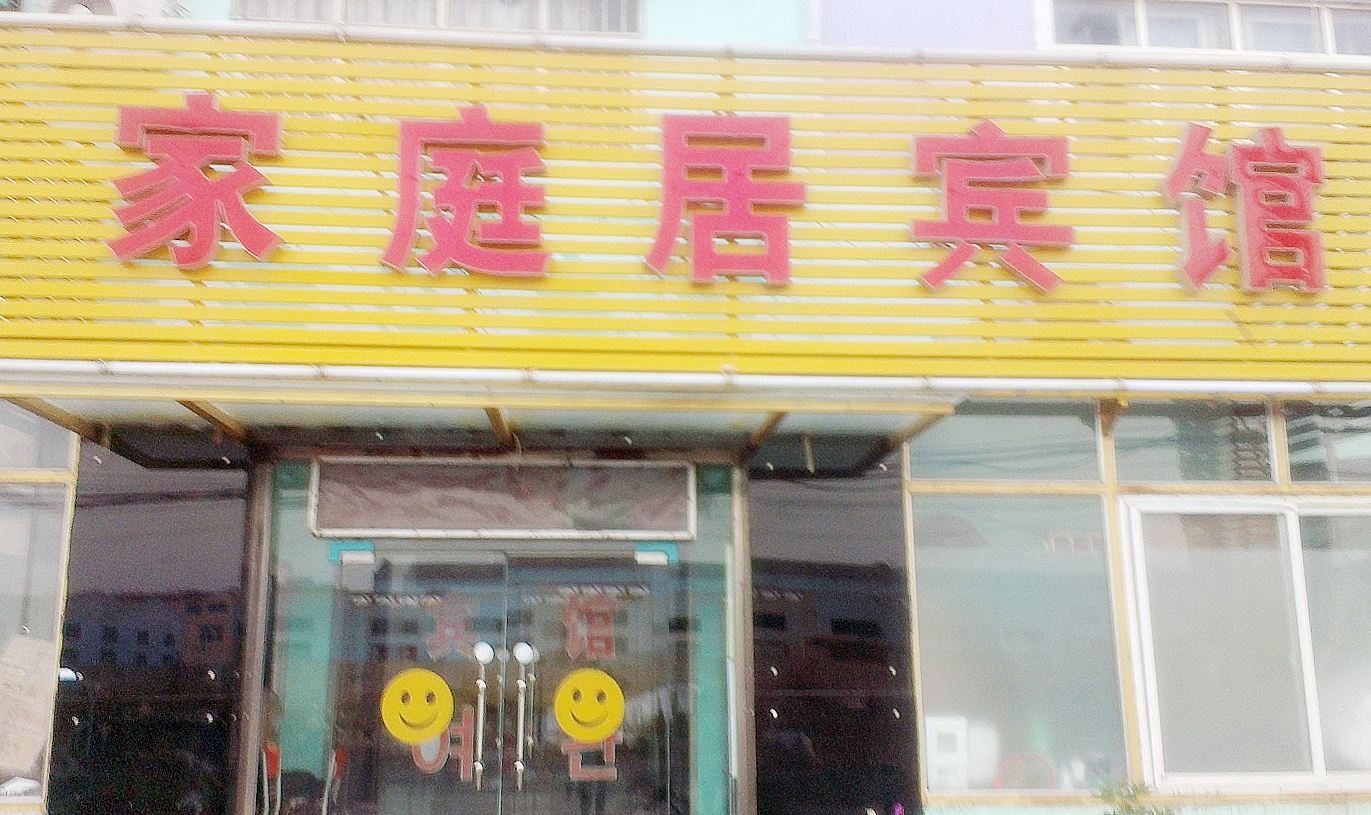 青岛家庭居宾馆