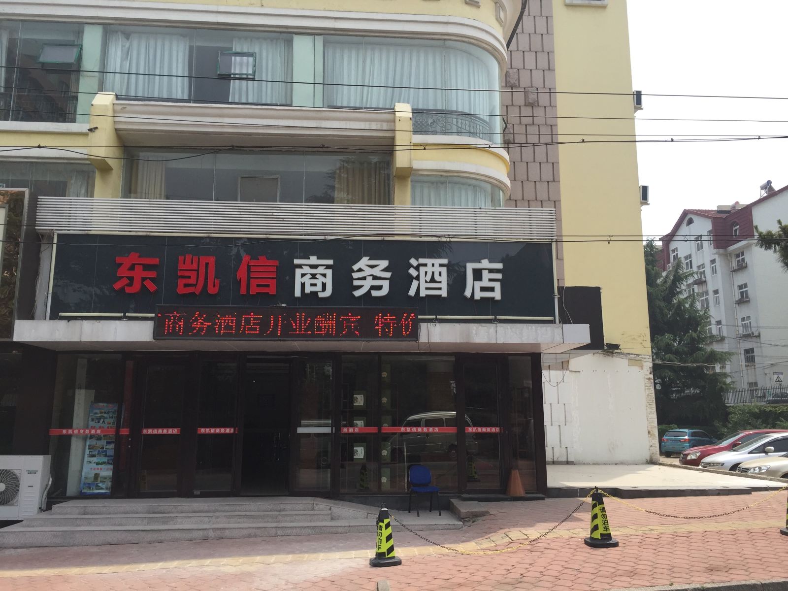 青岛东凯信商务酒店