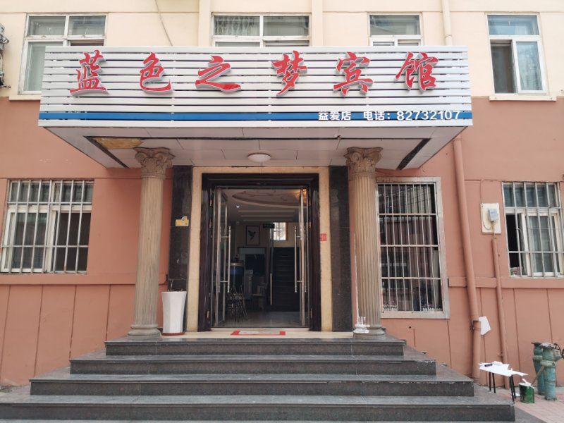青岛蓝色之梦宾馆