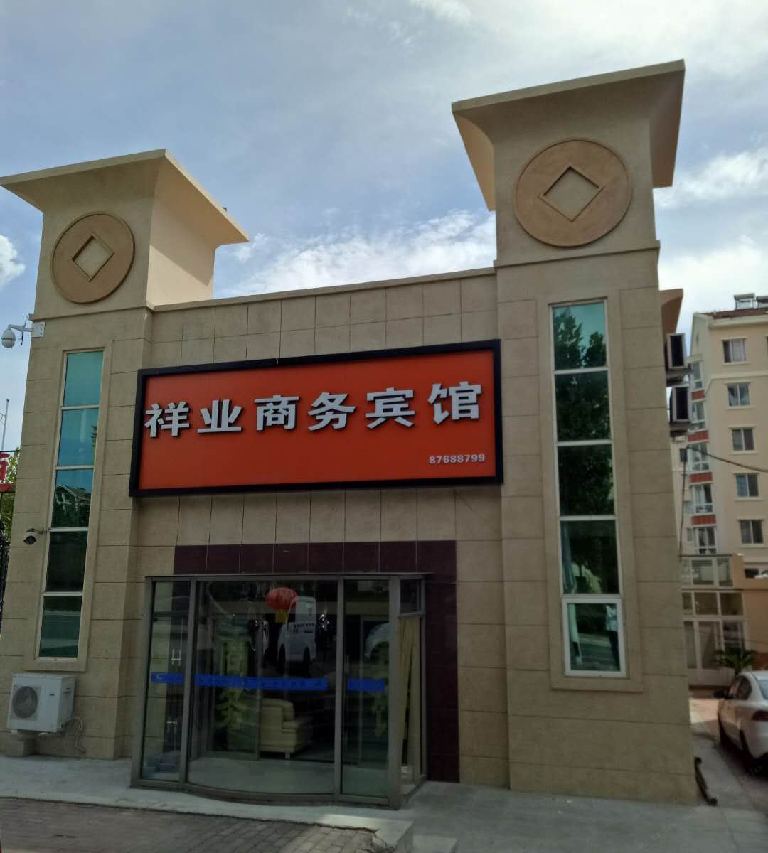 青岛祥业商务宾馆