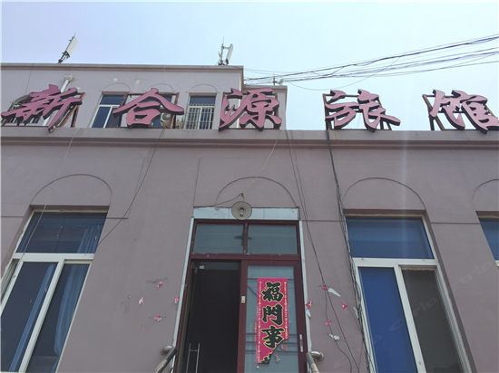 青岛新合源旅馆