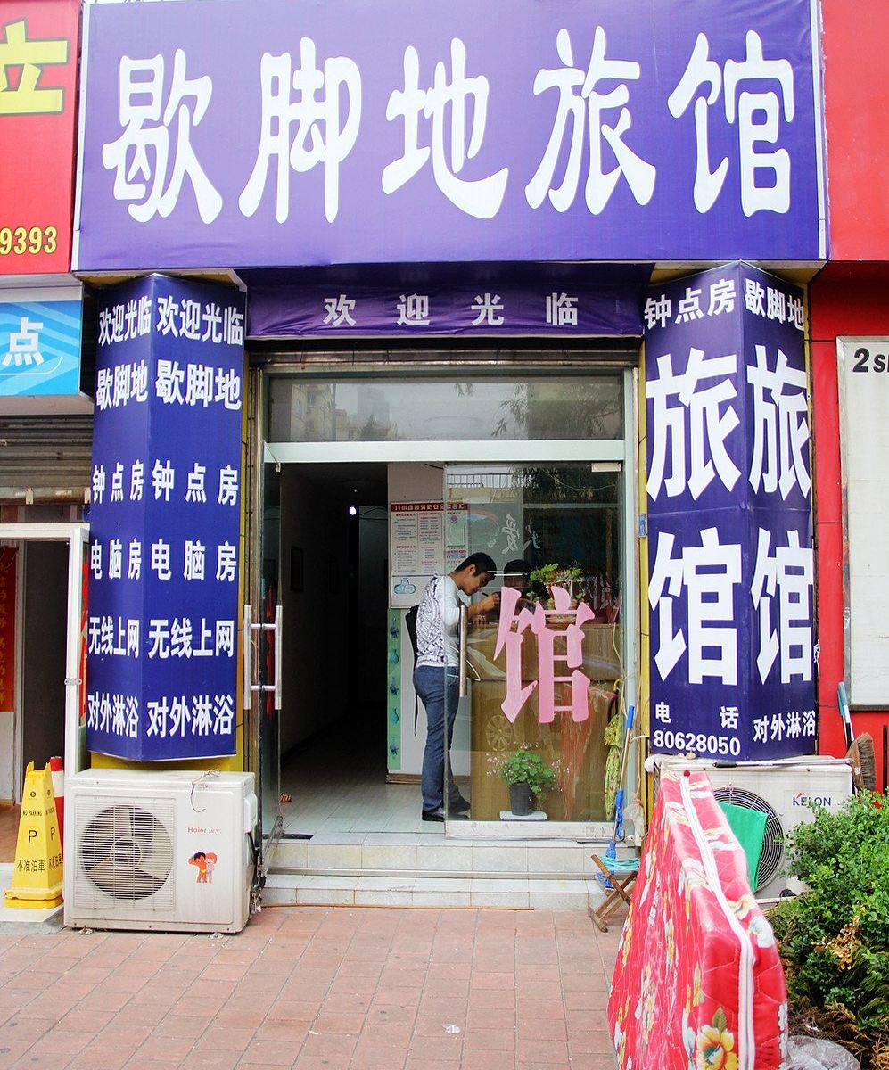 青岛歇脚地旅馆