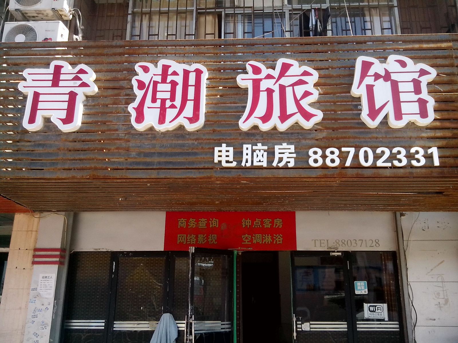 青岛青潮旅馆