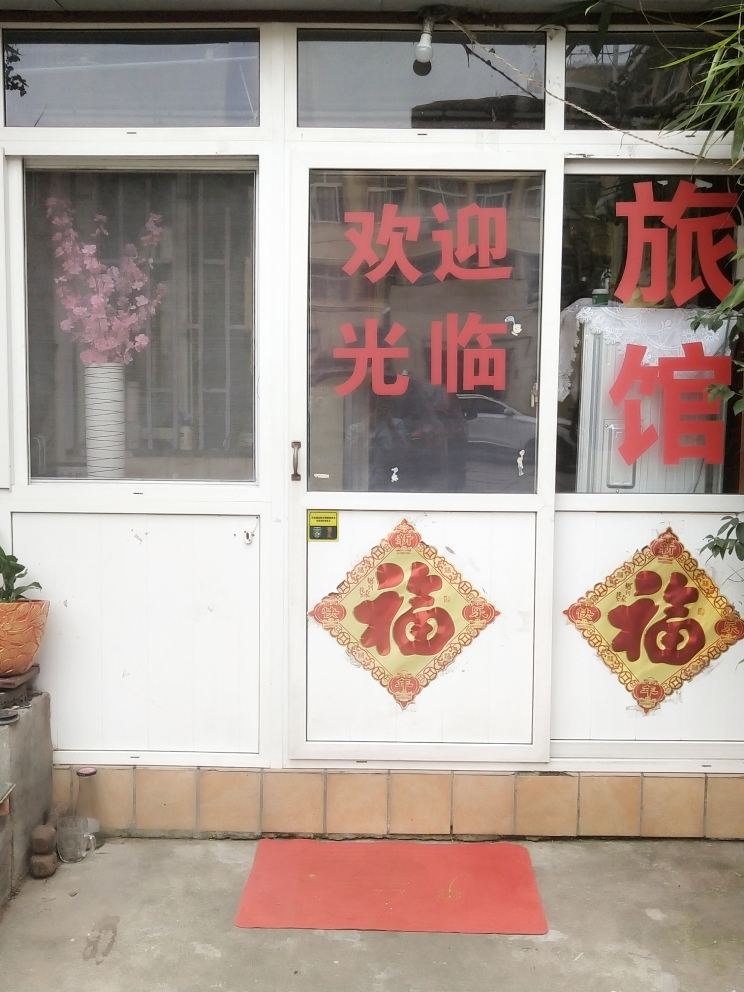 青岛红升佳旅馆