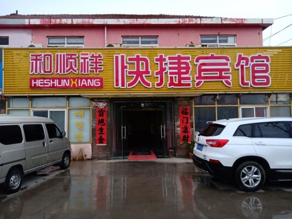 青岛和顺祥宾馆